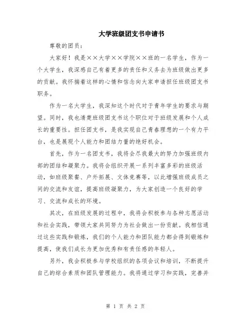 大学班级团支书申请书