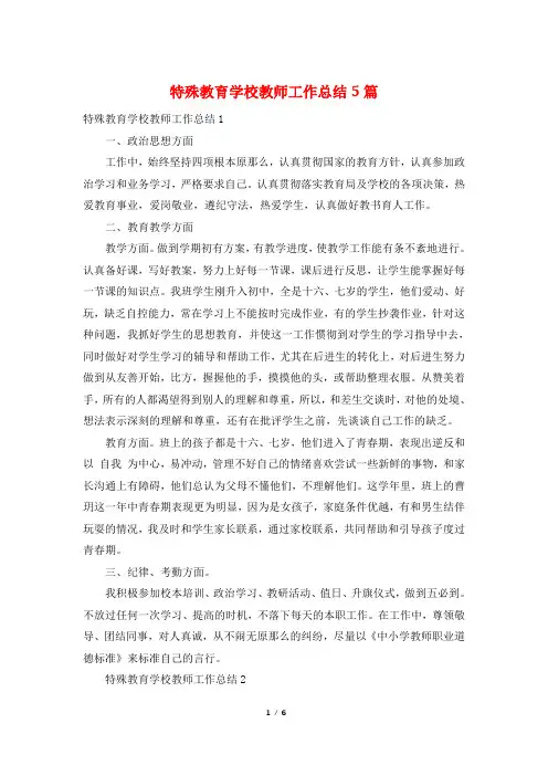 特殊教育学校教师工作总结5篇