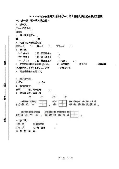 2018-2019年淳安县青溪新城小学一年级上册语文模拟期末考试无答案