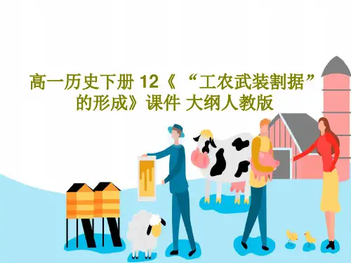 高一历史下册 12《 “工农武装割据”的形成》课件 大纲人教版23页PPT
