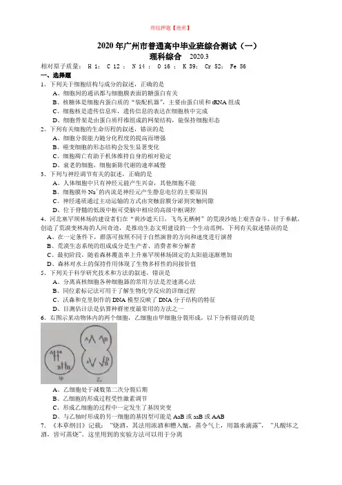 【理科综合模拟】2020年广州市普通高中毕业班综合测试(一)理科综合能力试题.doc
