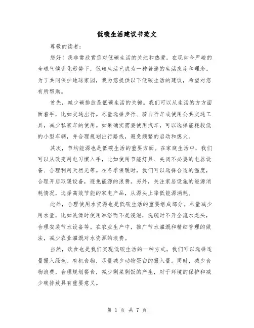 低碳生活建议书范文(三篇)