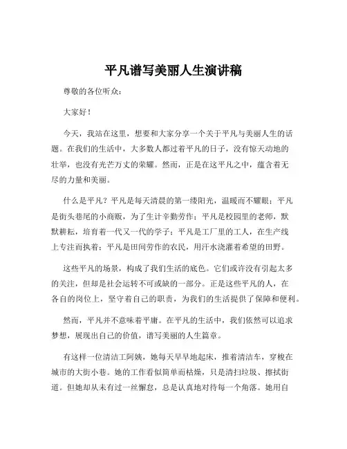 平凡谱写美丽人生演讲稿