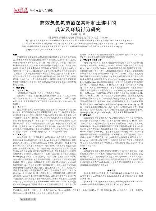 高效氯氟氰菊酯在茶叶和土壤中的残留及环境行为研究