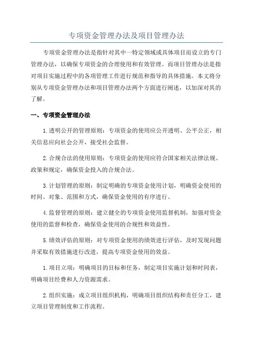 专项资金管理办法及项目管理办法