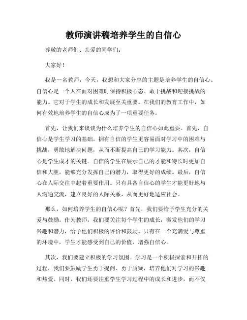 教师演讲稿培养学生的自信心