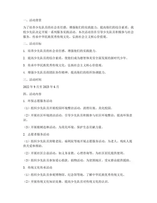 少先队服务实践活动方案