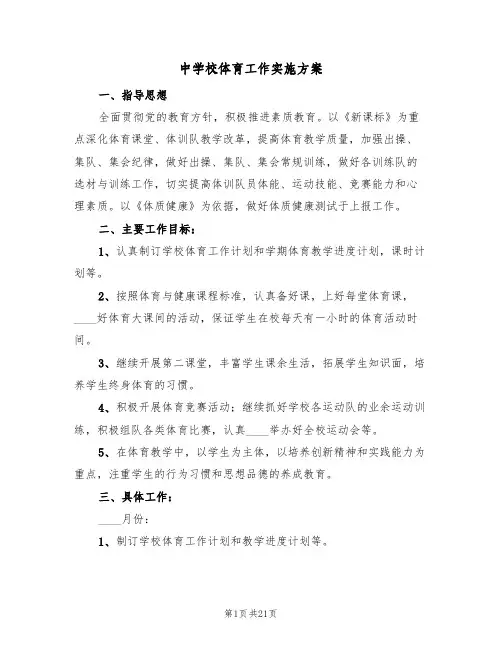 中学校体育工作实施方案（四篇）