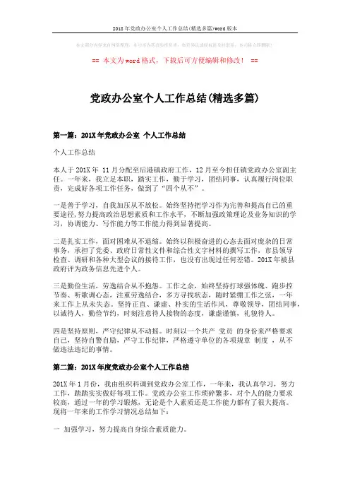 2018年党政办公室个人工作总结(精选多篇)word版本 (6页)