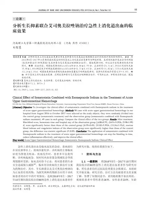 分析生长抑素联合艾司奥美拉唑钠治疗急性上消化道出血的临床效果 2