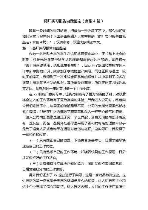 药厂实习报告自我鉴定（合集4篇）