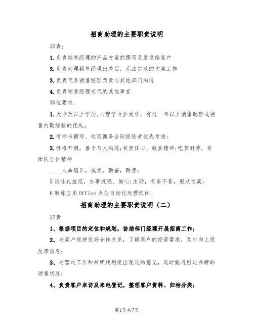 招商助理的主要职责说明(七篇)