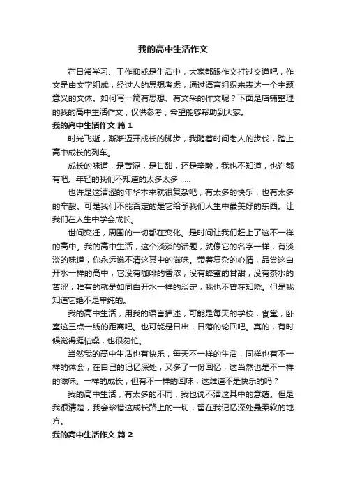 我的高中生活作文