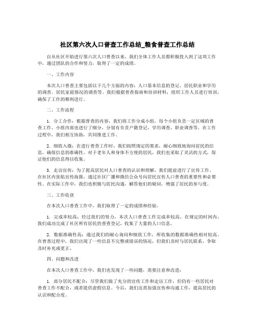 社区第六次人口普查工作总结_粮食普查工作总结