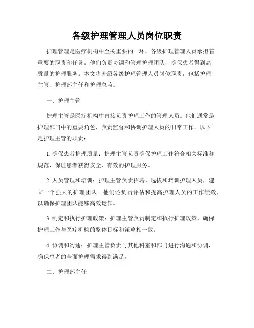 各级护理管理人员岗位职责