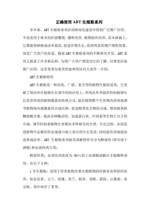 正确使用ABT生根粉系列