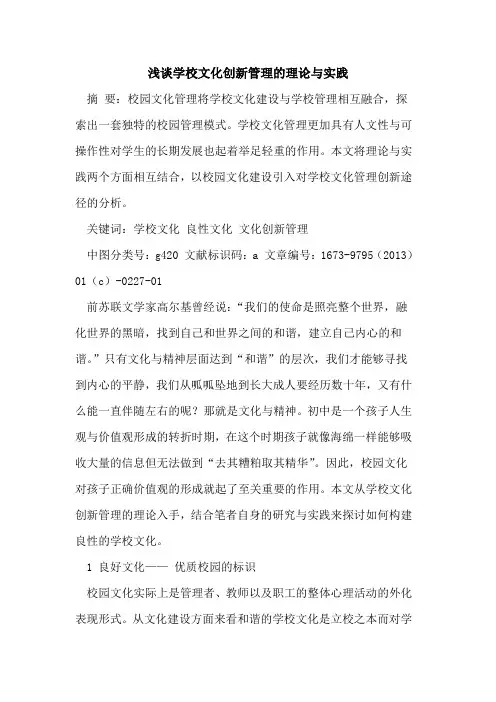 学校文化创新管理理论与实践
