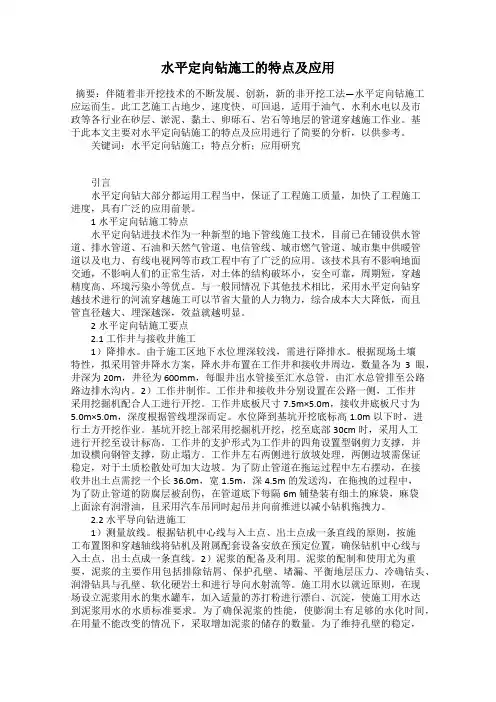 水平定向钻施工的特点及应用