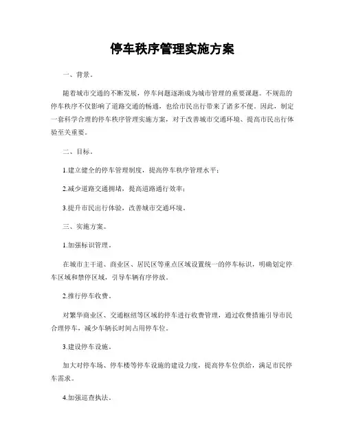 停车秩序管理实施方案