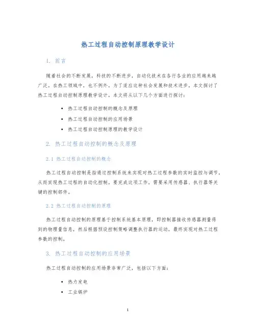 热工过程自动控制原理教学设计