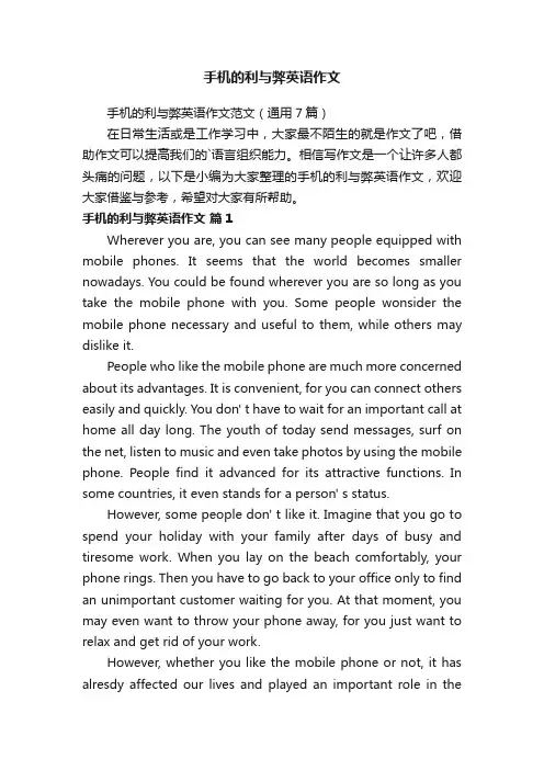 手机的利与弊英语作文范文（通用7篇）