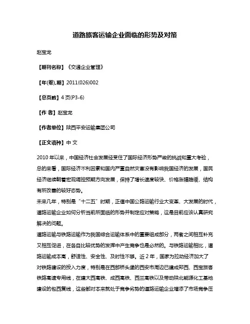 道路旅客运输企业面临的形势及对策