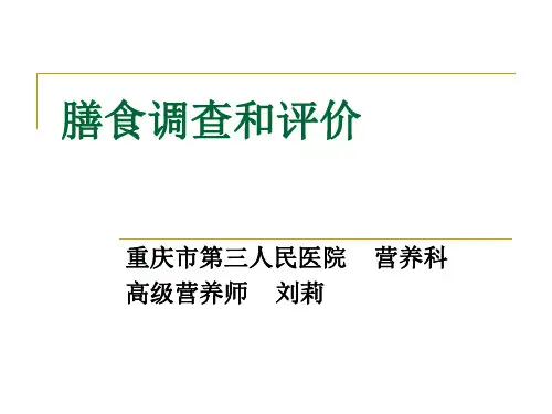 膳食调查和评价