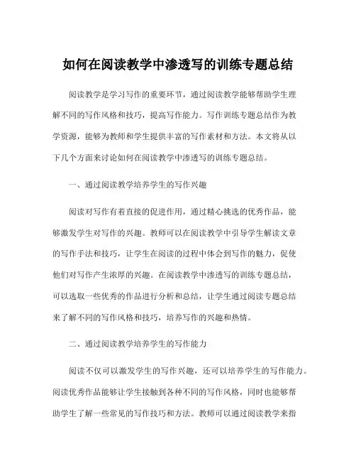 如何在阅读教学中渗透写的训练专题总结