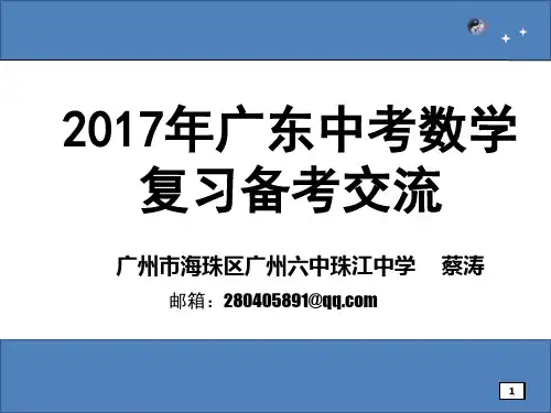 (数学学科蔡涛)2017年广东省中考数学复习备考讲座