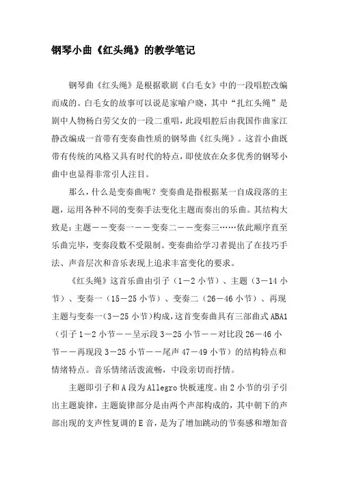 钢琴小曲《红头绳》的教学笔记-最新教育文档
