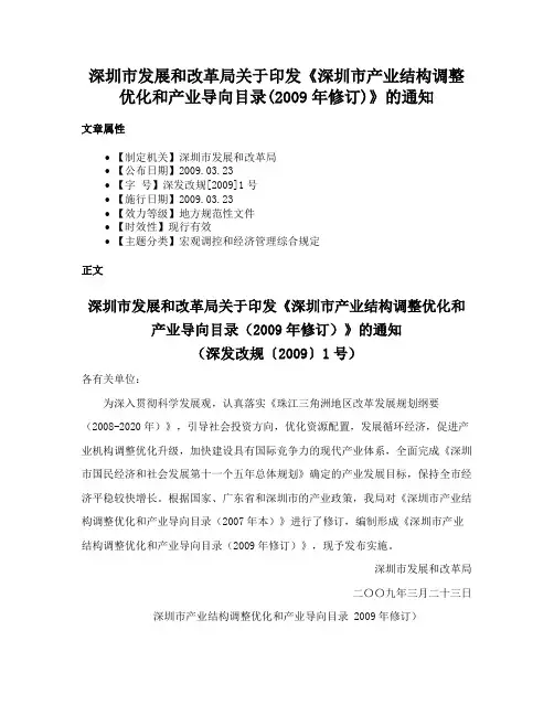 深圳市发展和改革局关于印发《深圳市产业结构调整优化和产业导向目录(2009年修订)》的通知