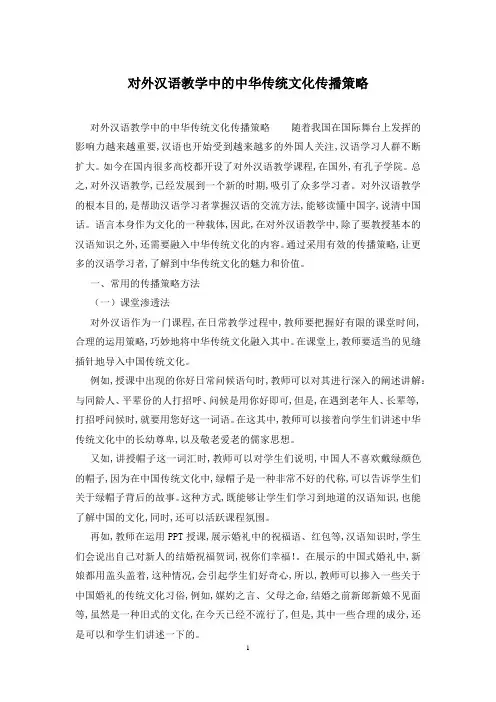 对外汉语教学中的中华传统文化传播策略