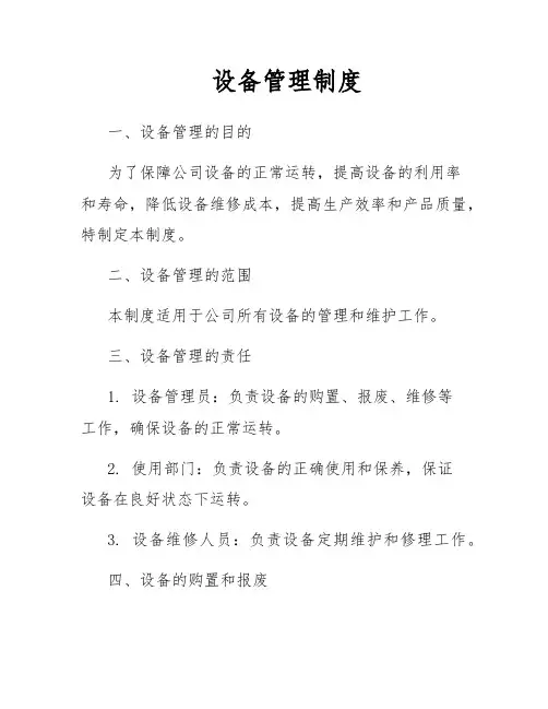 设备管理制度