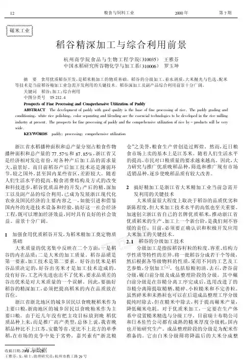稻谷精深加工和综合利用