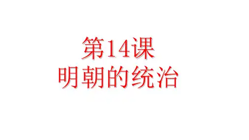 明朝的统治PPT课件分析【人教部编版】2