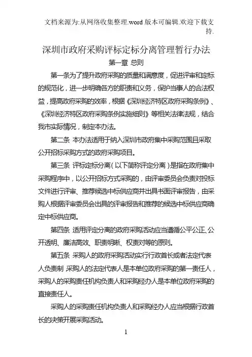 深圳市政府采购评标定标分离管理暂行办法