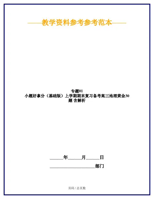 专题01 小题好拿分(基础版)上学期期末复习备考高三地理黄金30题 含解析