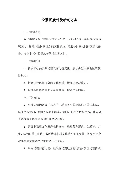 少数民族传统活动方案