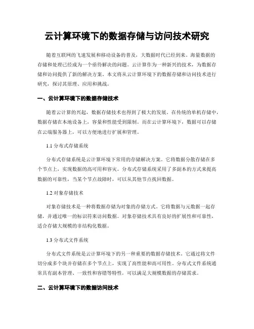 云计算环境下的数据存储与访问技术研究