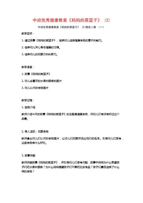 中班优秀健康教案《妈妈的菜篮子》2篇