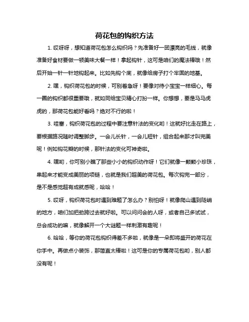 荷花包的钩织方法