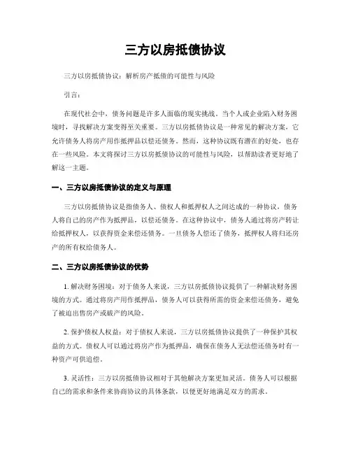 三方以房抵债协议