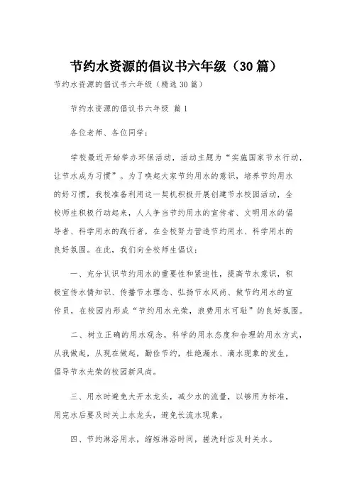 节约水资源的倡议书六年级(30篇)