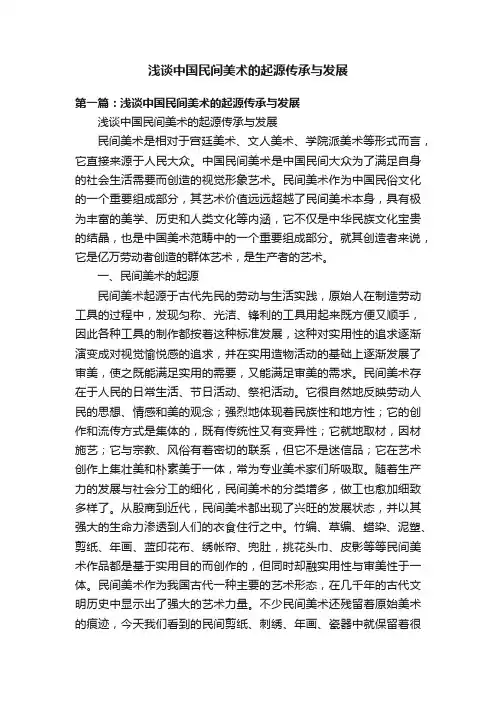 浅谈中国民间美术的起源传承与发展