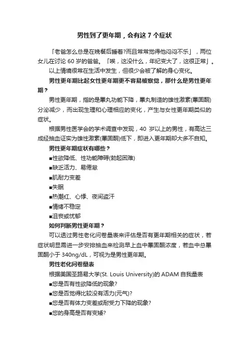 男性到了更年期，会有这7个症状