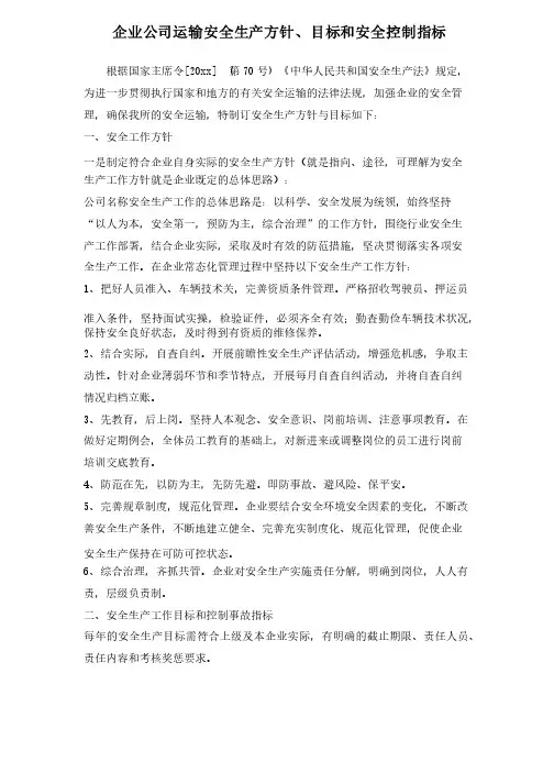 企业公司运输安全生产方针、目标和安全控制指标