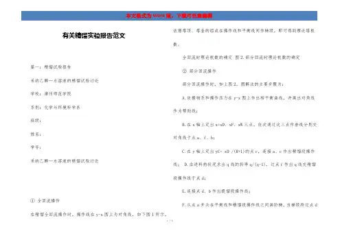 有关精馏实验报告范文