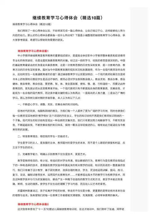 继续教育学习心得体会（精选10篇）