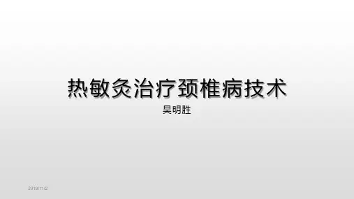 热敏灸治疗颈椎病技术PPT课件