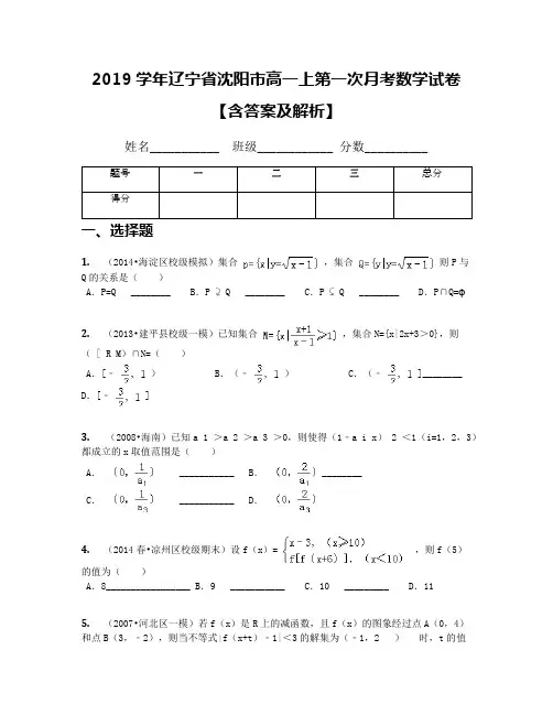 2019学年辽宁省沈阳市高一上第一次月考数学试卷【含答案及解析】
